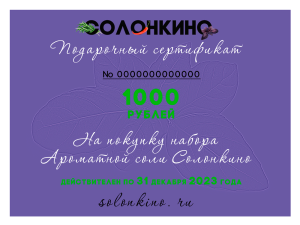 Ароматная соль Солонкино Подарочный сертификат 