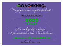 Ароматная соль Солонкино Подарочный сертификат 